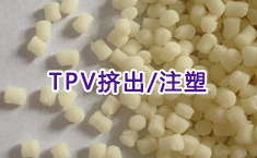 阻燃TPE,汽車配件TPV,TPEE,TPE原料,TPV原料,TPE止血帶